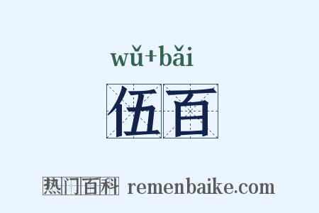 伍百是什么意思的图片